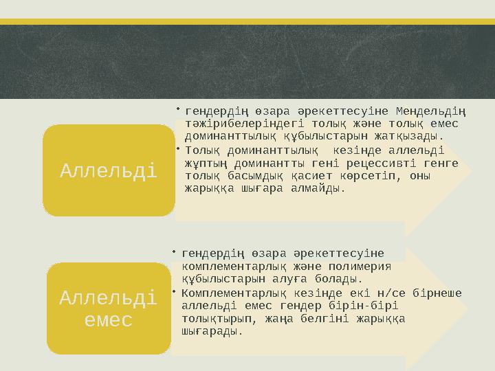 • гендердің өзара әрекеттесуіне Мендельдің тәжірибелеріндегі толық және толық емес доминанттылық құбылыстарын жатқызады. • Тол