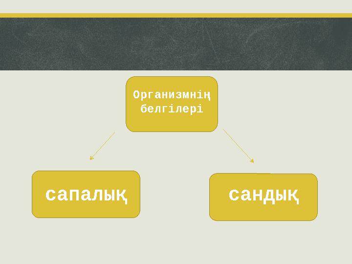 Организмнің белгілері сапалық сандық