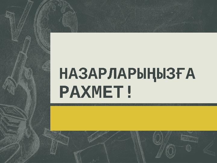 НАЗАРЛАРЫҢЫЗҒА РАХМЕТ!