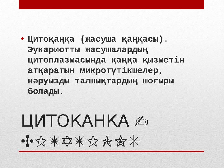 ЦИТОКАНКА - CITATIONS• Цитоқаңқа (жасуша қаңқасы). Эукариотты жасушалардың цитоплазмасында қаңқа қызметін атқаратын микротү
