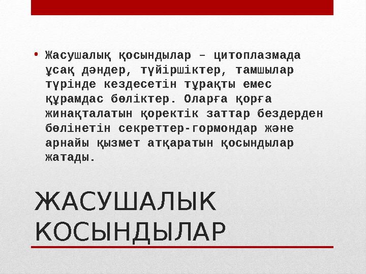 ЖАСУШАЛЫК КОСЫНДЫЛАР• Жасушалық қосындылар – цитоплазмада ұсақ дәндер, түйіршіктер, тамшылар түрінде кездесетін тұрақты емес
