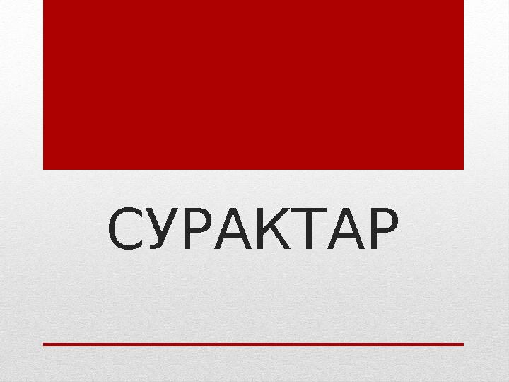 СУРАКТАР