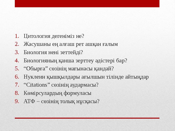 1. Цитология дегеніміз не? 2. Жасушаны ең алғаш рет ашқан ғалым 3. Биология нені зеттейді? 4. Биологияның қанша зерттеу әдістері