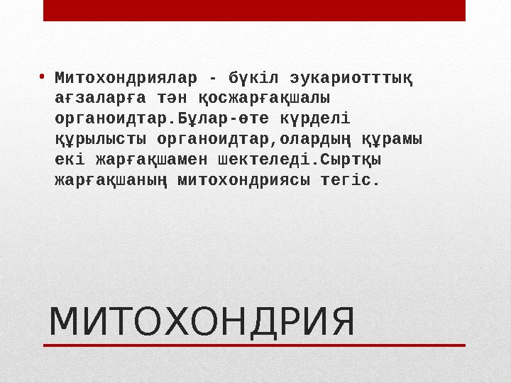 МИТОХОНДРИЯ • Митохондриялар - бүкіл эукариотттық ағзаларға тән қосжарғақшалы органоидтар.Бұлар-өте күрделі құрылысты органои
