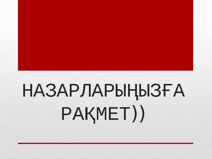 НАЗАРЛАРЫҢЫЗҒА РАҚМЕТ ))