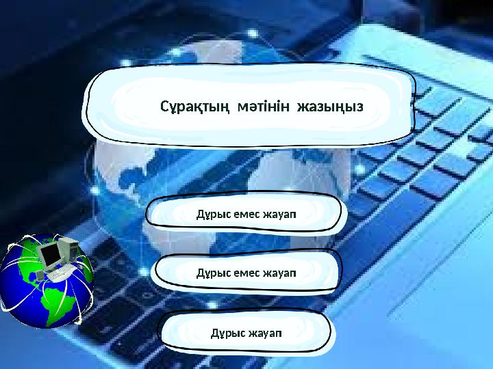 Дұрыс емес жауап Дұрыс жауапДұрыс емес жауапСұрақтың мәтінін жазыңыз