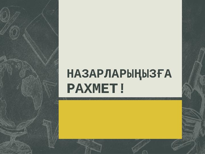 НАЗАРЛАРЫҢЫЗҒА РАХМЕТ!