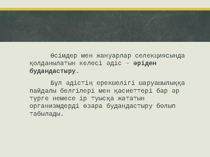 Өсімдер мен жануарлар селекциясында қолданылатын келесі әдіс – әріден будандастыру. Бұл әдістің ерекшелігі шаруашылыққа пай