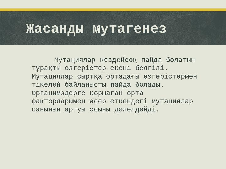 Жасанды мутагенез Мутациялар кездейсоқ пайда болатын тұрақты өзгерістер екені белгілі. Мутациялар сыртқа ортадағы өзгерістерме