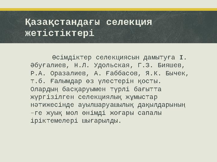 Қазақстандағы селекция жетістіктері Өсімдіктер селекциясын дамытуға І. Әбуғалиев, Н.Л. Удольская, Г.З. Бияшев, Р.А. Оразалиев