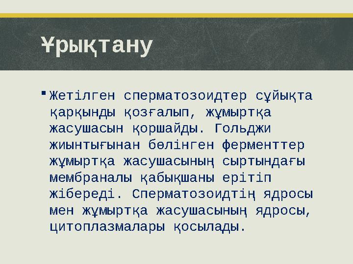 Ұрықтану  Жетілген сперматозоидтер сұйықта қарқынды қозғалып, жұмыртқа жасушасын қоршайды. Гольджи жиынтығынан бөлінген ферм