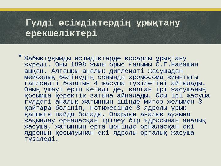 Гүлді өсімдіктердің ұрықтану ерекшеліктері  Жабықтұқымды өсімдіктерде қосарлы ұрықтану жүреді. Оны 1898 жылы орыс ғалымы С.Г.