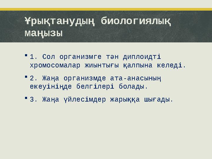 Ұрықтанудың биологиялық маңызы  1. Сол организмге тән диплоидті хромосомалар жиынтығы қалпына келеді.  2. Жаңа организмде ат