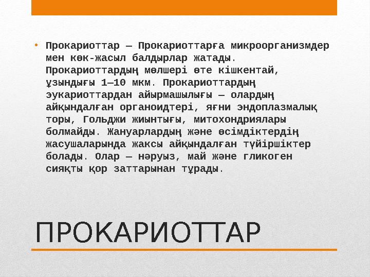 ПРОКАРИОТТАР• Прокариоттар — Прокариоттарға микроорганизмдер мен көк-жасыл балдырлар жатады. Прокариоттардың мөлшері өте кішке