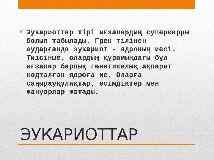 ЭУКАРИОТТАР• Эукариоттар тірі ағзалардың суперкарры болып табылады. Грек тілінен аударғанда эукариот - ядроның иесі. Тиісінше