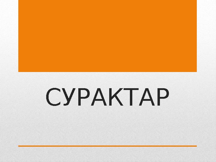 СУРАКТАР