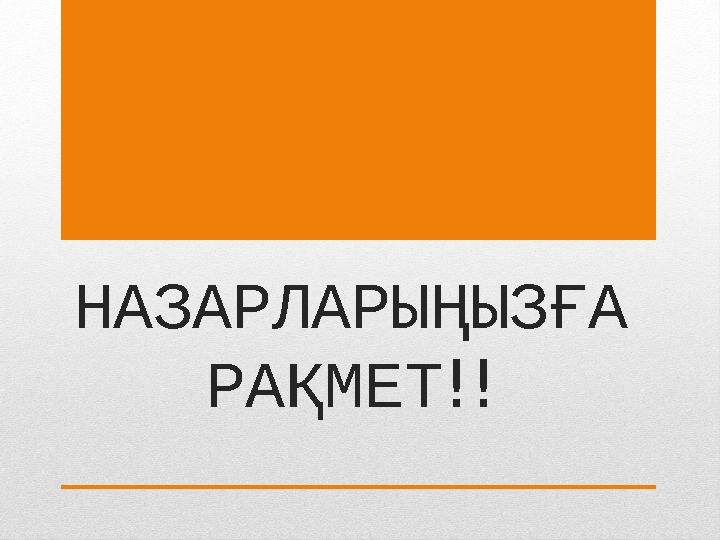 НАЗАРЛАРЫҢЫЗҒА РАҚМЕТ !!