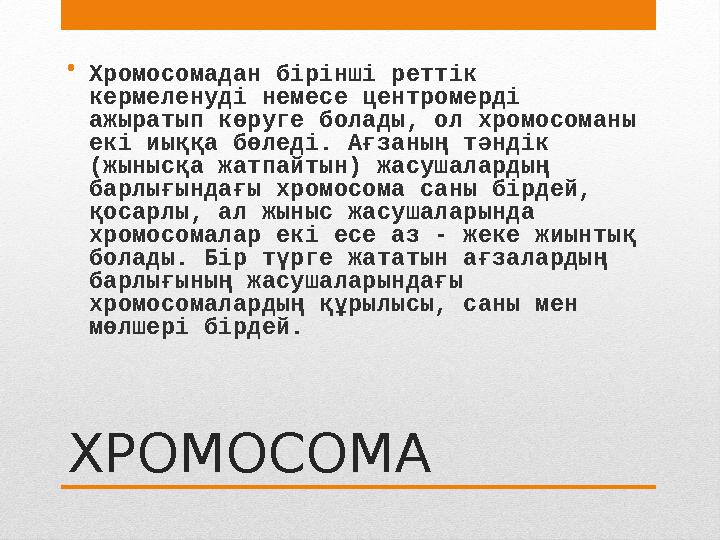ХРОМОСОМА• Хромосомадан бірінші реттік кермеленуді немесе центромерді ажыратып көруге болады, ол хромосоманы екі иыққа бөледі