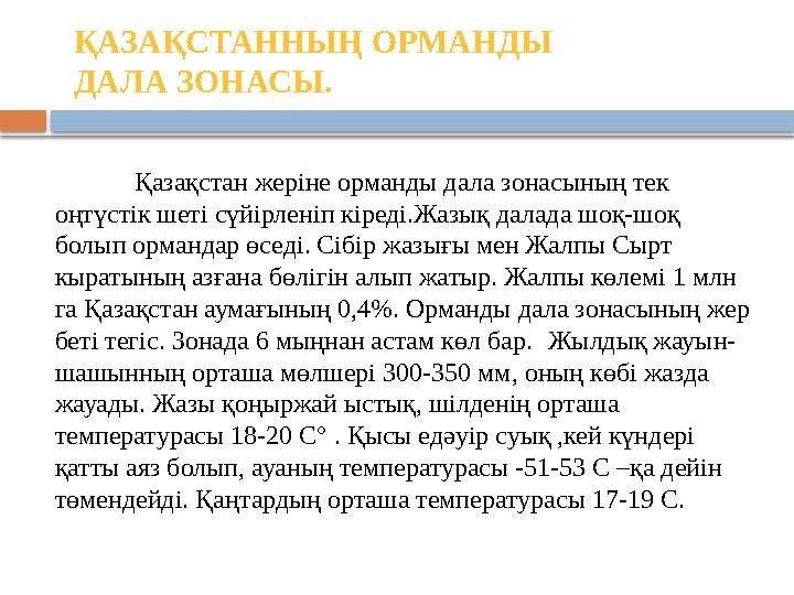 ҚАЗАҚСТАННЫҢ ОРМАНДЫ ДАЛА ЗОНАСЫ. Қазақстан жеріне орманды дала зонасының тек оңтүстік шеті сүйірленіп кіреді.Жазық далада шоқ