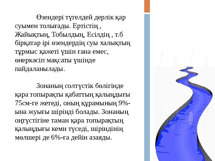 Өзендері түгелдей дерлік қар суымен толығады. Ертістің , Жайықтың, Тобылдың, Есілдің , т.б бірқатар ірі өзендердің суы халықт