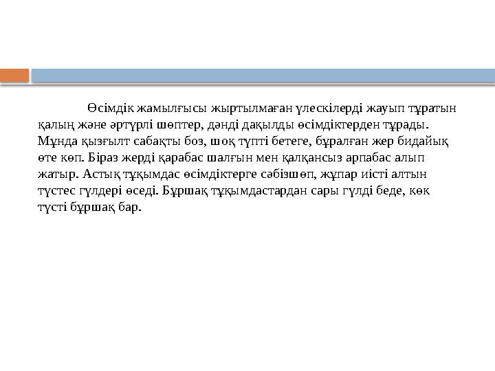 Өсімдік жамылғысы жыртылмаған үлескілерді жауып тұратын қалың және әртүрлі шөптер, дәнді дақылды өсімдіктерден тұрады. Мұнда қ