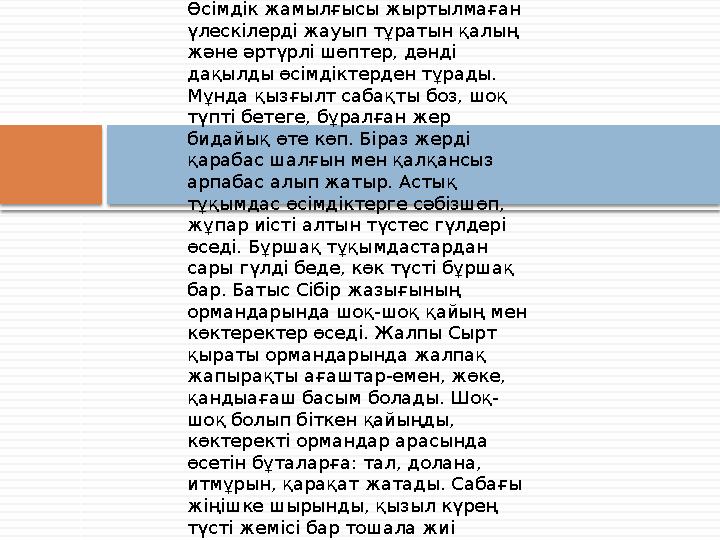 Өсімдік жамылғысы жыртылмаған үлескілерді жауып тұратын қалың және әртүрлі шөптер, дәнді дақылды өсімдіктерден тұрады. Мұнда