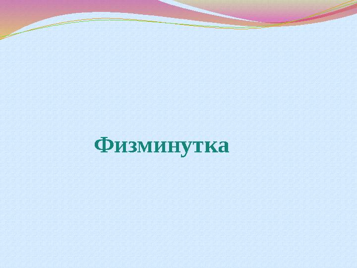 Физминутка