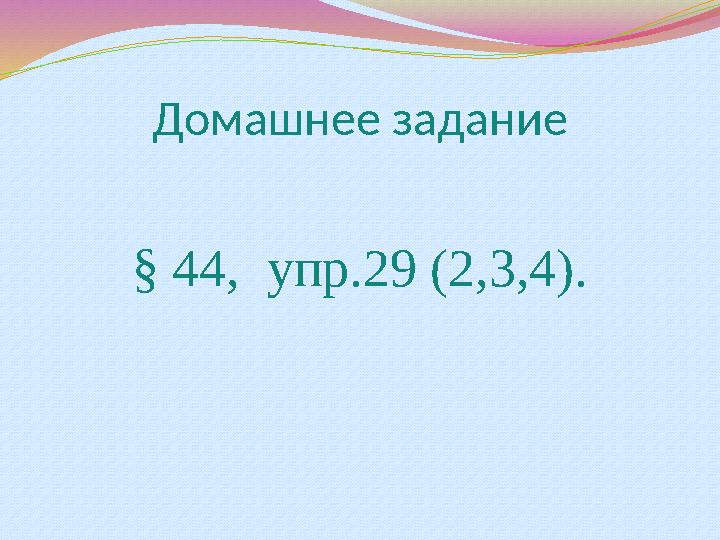 Домашнее задание § 44, упр.29 (2,3,4).