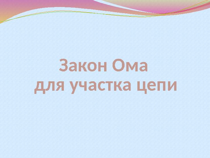 Закон Ома для участка цепи