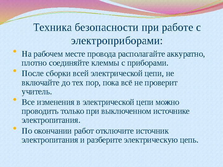 Техника безопасности при работе с электроприборами:  На рабочем месте провода располагайте аккуратно, плотно соединяйте клемм