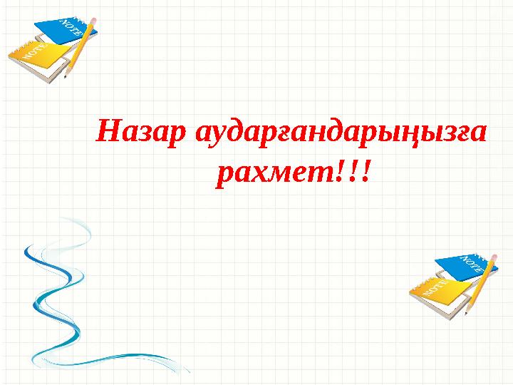 Назар аударғандарыңызға рахмет!!!