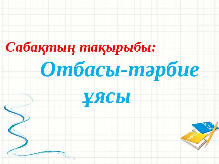 Сабақтың тақырыбы: Отбасы-тәрбие ұясы