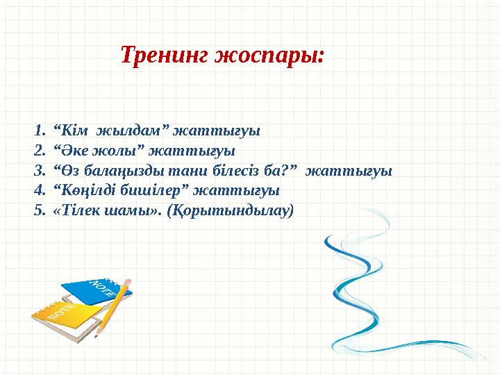 Тренинг жоспары: 1. “ Кім жылдам” жаттығуы 2. “ Әке жолы” жаттығуы 3. “ Өз балаңызды тани білесіз ба?” жаттығуы 4. “ Көңі