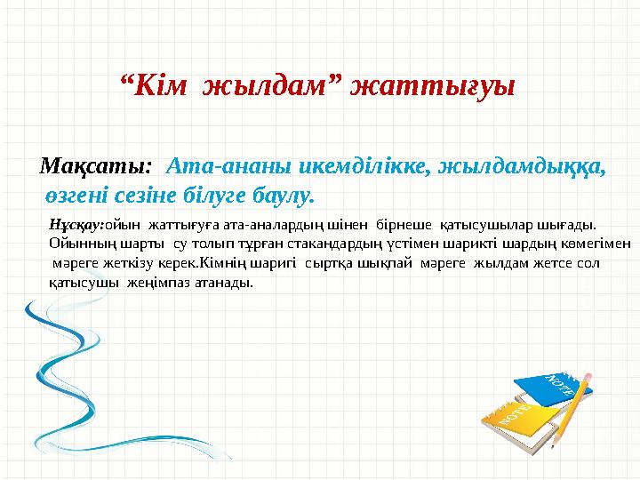 “ Кім жылдам” жаттығуы Мақсаты: Ата-ананы икемділікке, жылдамдыққа, өзгені сезіне білуге баулу. Нұсқау: ойын жаттығуға
