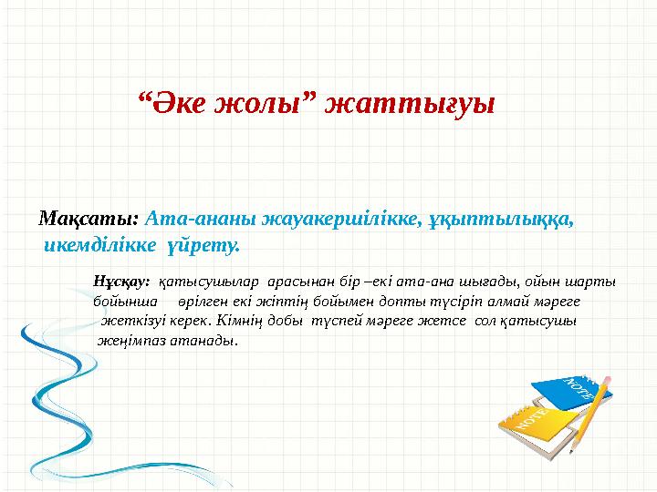 “ Әке жолы” жаттығуы Мақсаты: Ата-ананы жауакершілікке, ұқыптылыққа, икемділікке үйрету. Нұсқау: қатысушылар арасынан бір