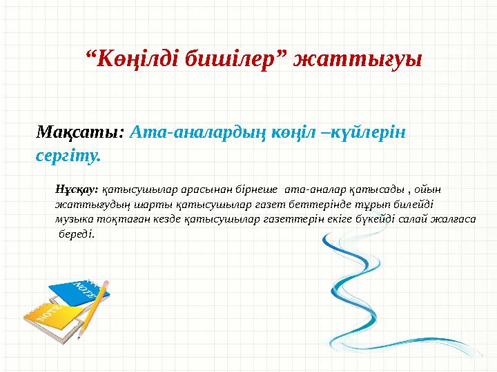 “ Көңілді бишілер” жаттығуы Мақсаты: Ата-аналардың көңіл –күйлерін сергіту. Нұсқау: қатысушылар арасынан бірнеше ата-аналар