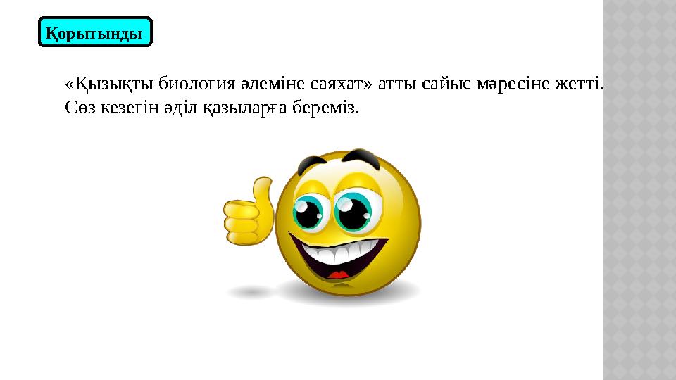 «Қызықты биология әлеміне саяхат» атты сайыс мәресіне жетті. Сөз кезегін әділ қазыларға бере міз. Қорытынды