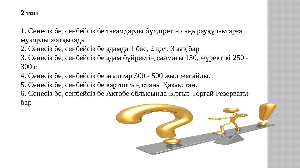2 топ 1. Сенесіз бе, сенбейсіз бе тағамдарды бүлдіретін саңырауқұлақтарға мукорды жатқызады. 2. Сенесіз бе, сенбейсіз бе адамда