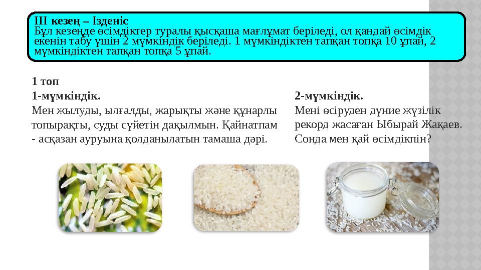 ІІІ кезең – Ізденіс Бұл кезеңде өсімдіктер туралы қысқаша мағлұмат беріледі, ол қандай өсімдік екенін табу үшін 2 мүмкіндік бер