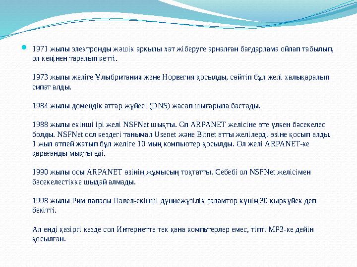  1971 жылы электронды жәшік арқылы хат жіберуге арналған бағдарлама ойлап табылып, ол кеңінен таралып кетті. 1973 жылы желіге
