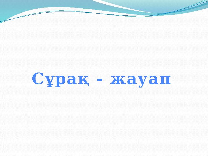 С ұ р а қ - ж а у а п