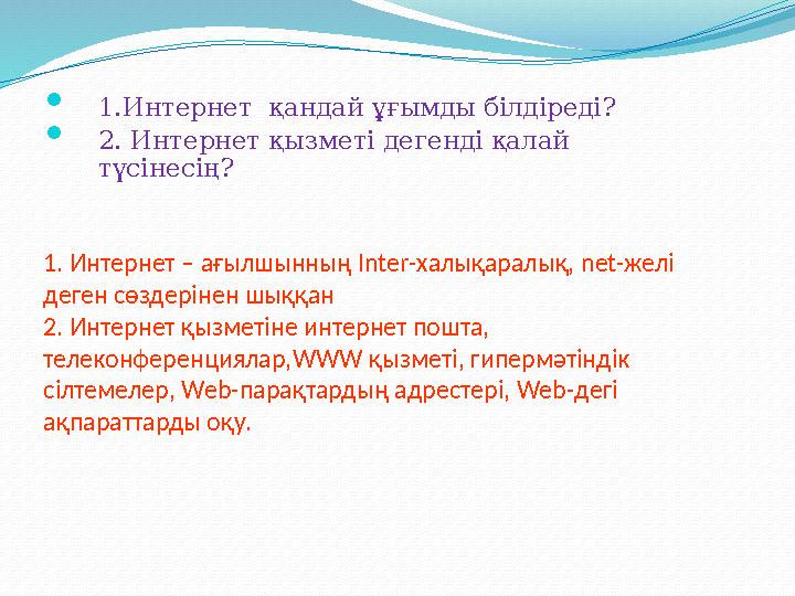  1.Интернет қандай ұғымды білдіреді?  2. Интернет қызметі дегенді қалай түсінесің? 1. Интернет – ағылшынның Inter- халықара