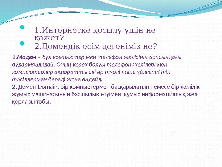  1.Интернетке қосылу үшін не қажет?  2.Домендік есім дегеніміз не? 1.Модем – бұл компьютер мен телефон желісінің арасындағы