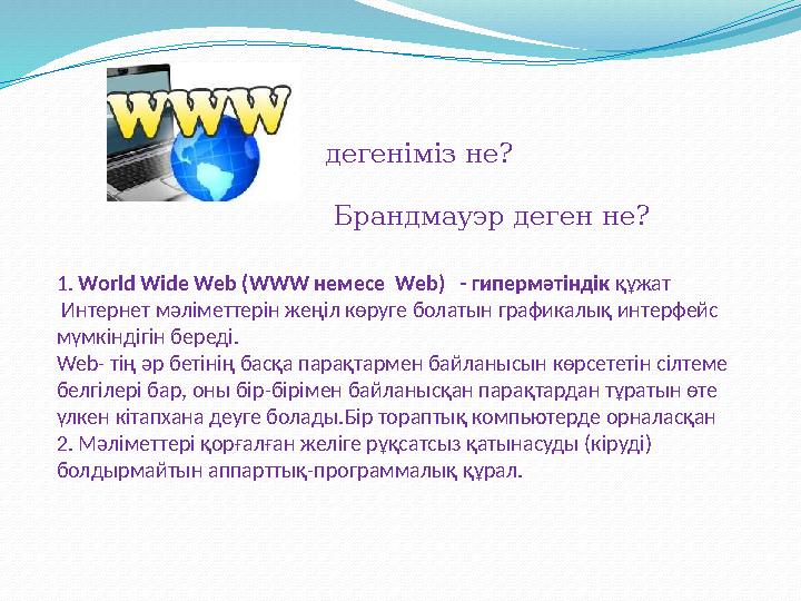 дегеніміз не? Брандмауэр деген не? 1. World Wide Web ( WWW немесе Web ) - гипермәтіндік құжат Интернет мәліметтерін