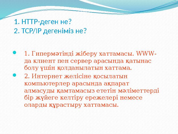 1. HTTP -деген не? 2. TCP/IP дегеніміз не?  1. Гипермәтінді жіберу хаттамасы. WWW - да клиент пен сервер арасында қатынас