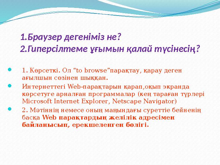 1.Браузер дегеніміз не? 2.Гиперсілтеме ұғымын қалай түсінесің?  1 . Көрсеткі. Ол “ to browse ”парақтау, қарау деген ағылшын сө