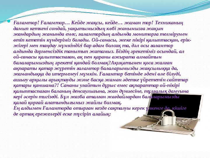  Ғаламтор! Ғаламтор… Кейде жақсы, кейде… жаман тор! Техниканың дамып кеткені сондай, уақытымыздың көбі жанымызға жақын жандар