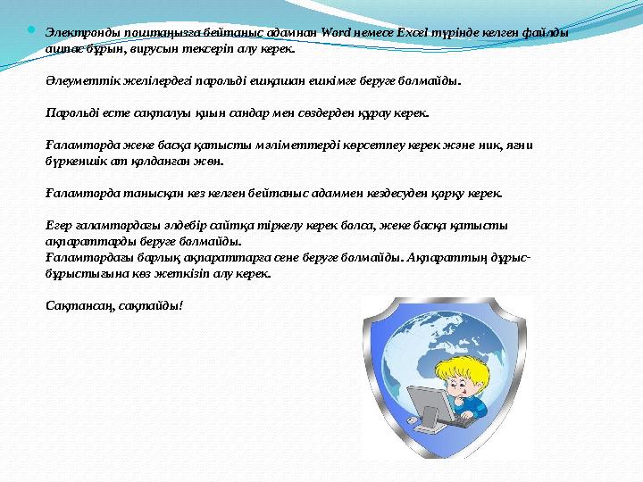  Электронды поштаңызға бейтаныс адамнан Word немесе Excel түрінде келген файлды ашпас бұрын, вирусын тексеріп алу керек. Әлеум
