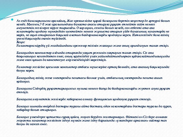  Ал енді балаларымызға оралайық. Жас ерекшелігіне қарай балаңызға беретін кеңестер де әртүрлі болып келеді. Мәселен,7-8 жас ар