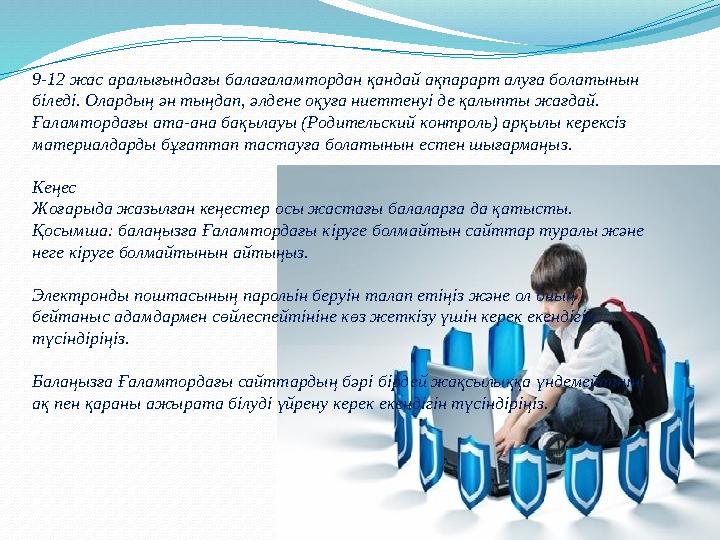 9-12 жас аралығындағы балағаламтордан қандай ақпарарт алуға болатынын біледі. Олардың ән тыңдап, әлдене оқуға ниеттенуі де қалы